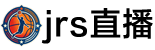 jrs直播